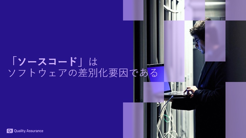 「ソースコード」はソフトウェアの差別化要因である