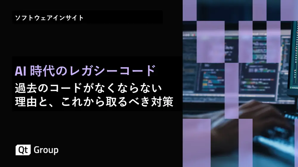 AI時代のレガシーコード