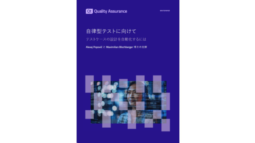 自律型テストに向けて：テストケースの設計を自動化するには