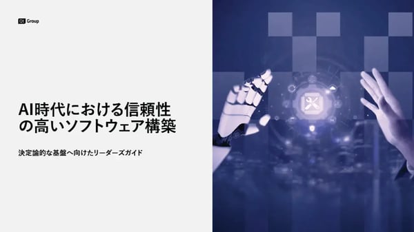 AI時代における信頼性の高いソフトウェア構築