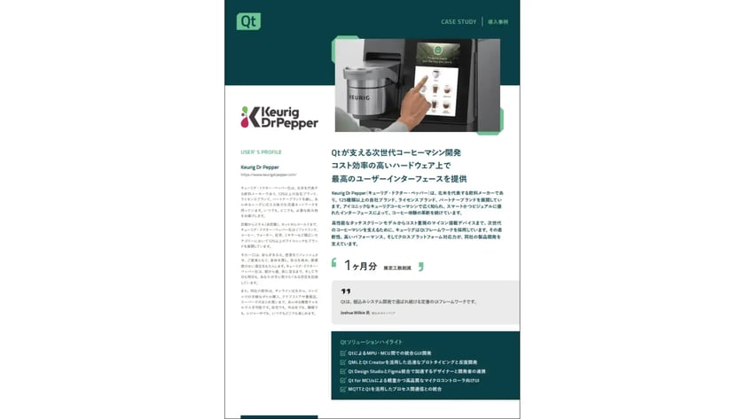 キューリグ | Qt開発事例