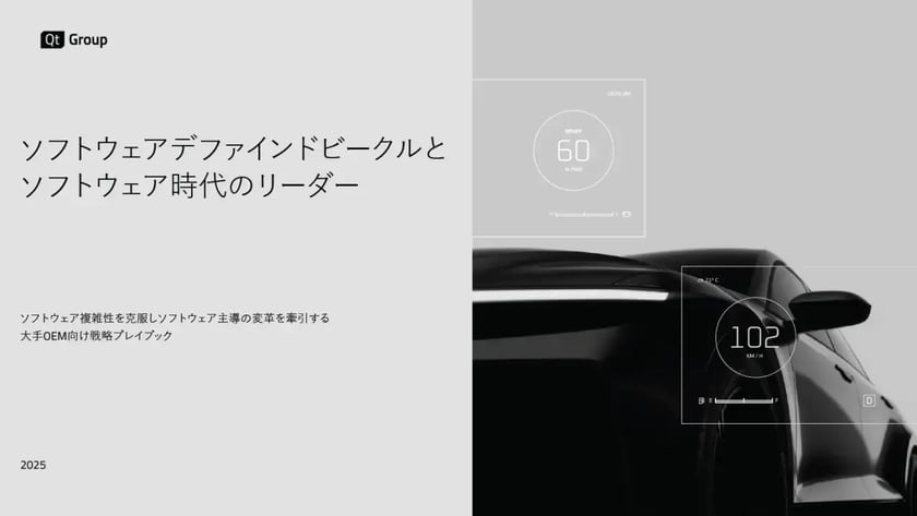 ソフトウェアデファインドビークルとソフトウェア時代のリーダー