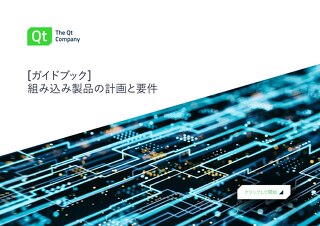 組み込み製品の計画と要件ガイドブック