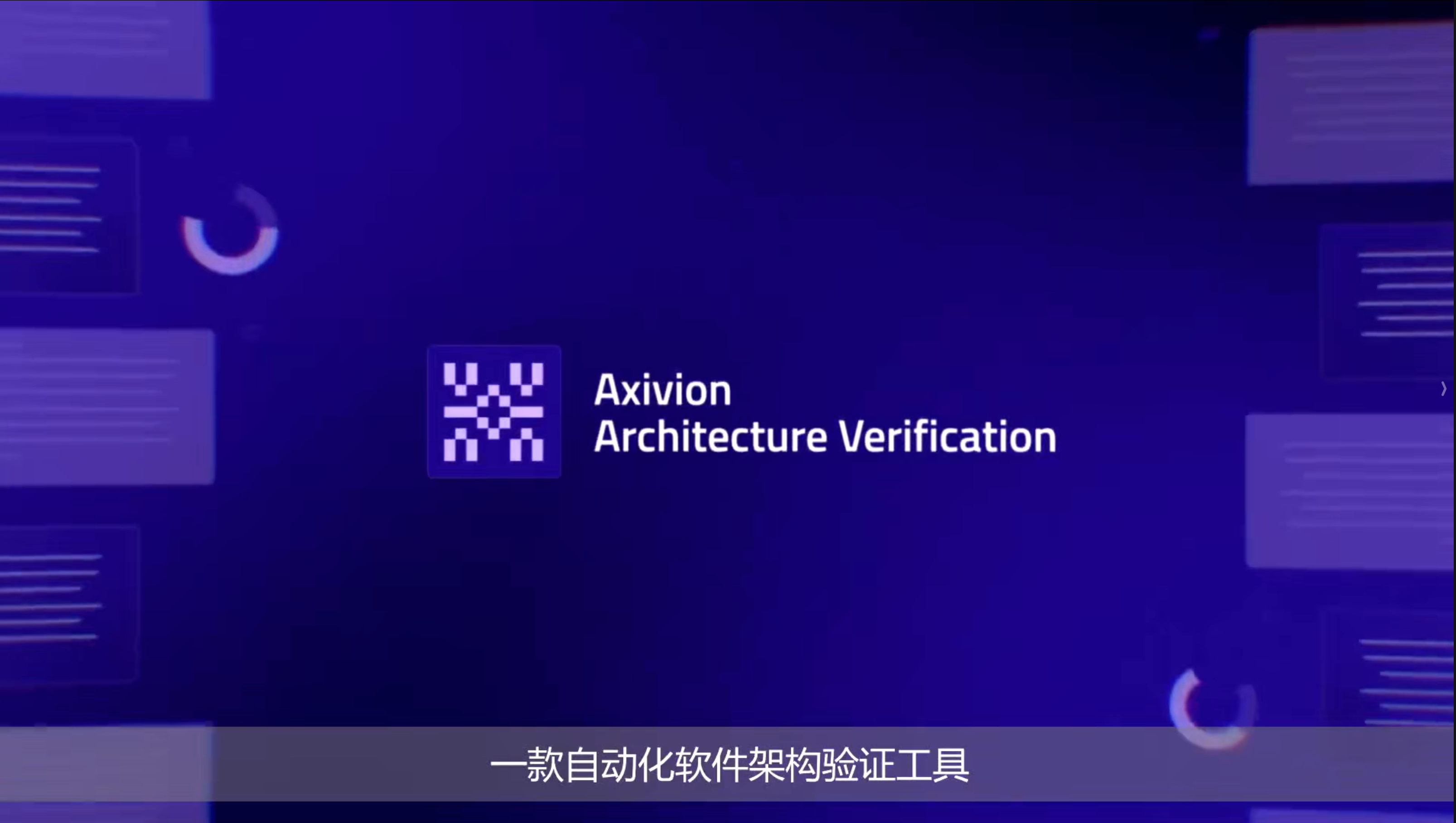 Axivion Architecture Verification简介