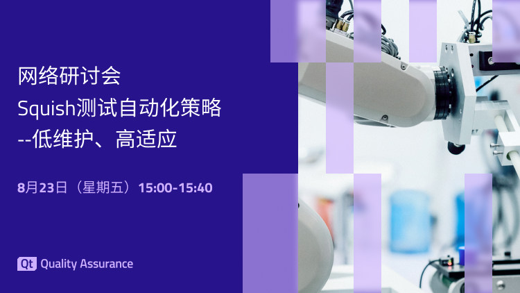 网络研讨会：Squish测试自动化策略--低维护、高适应