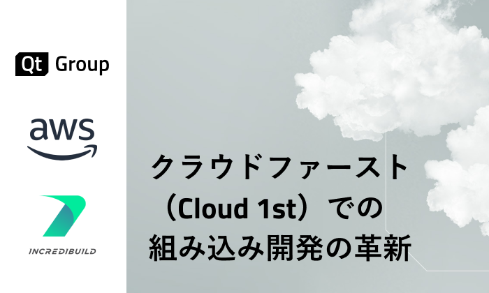 ウェビナー：クラウドファースト（Cloud 1st）での組み込み開発の革新