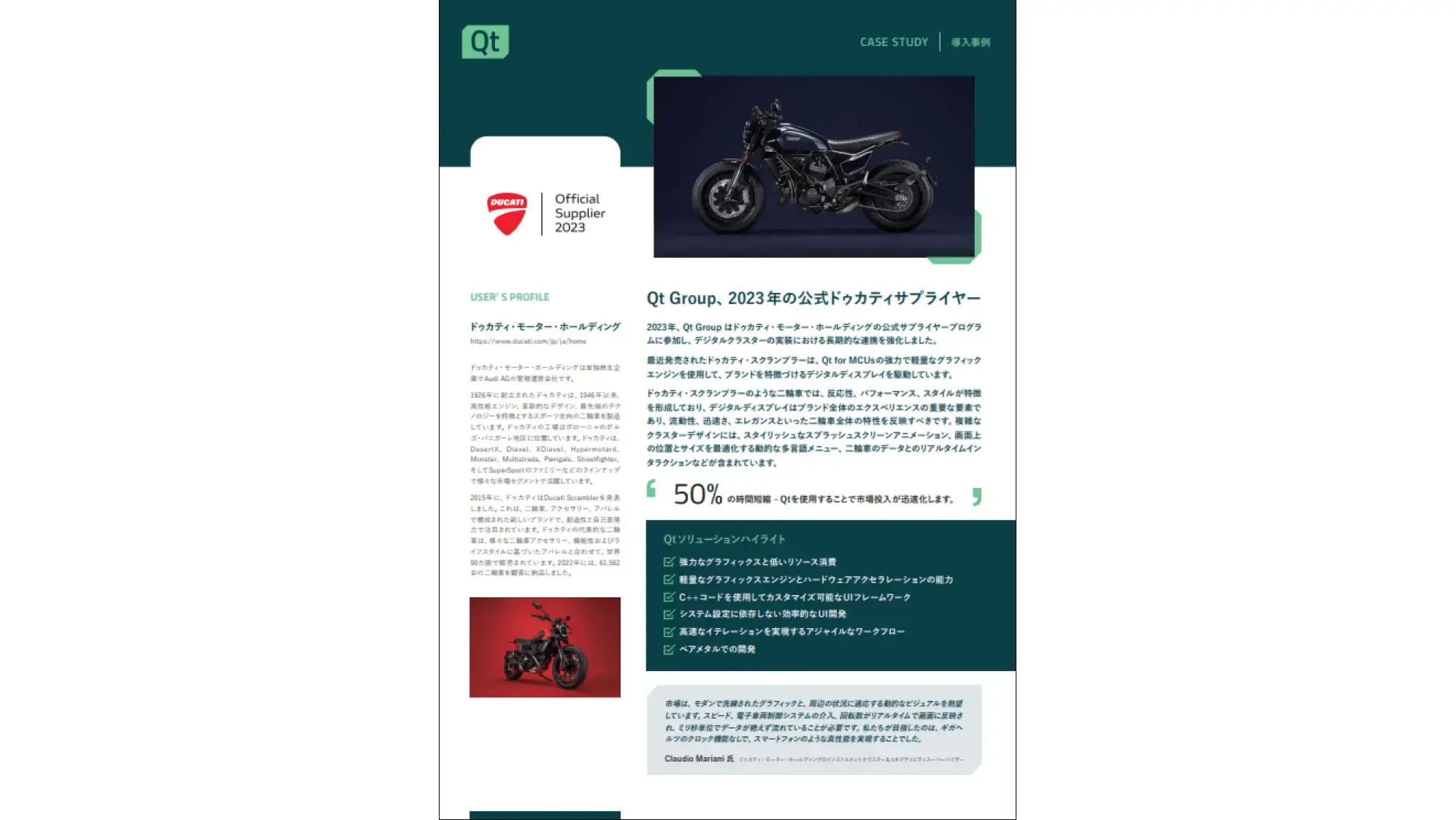 ドゥカティ | Qt開発事例