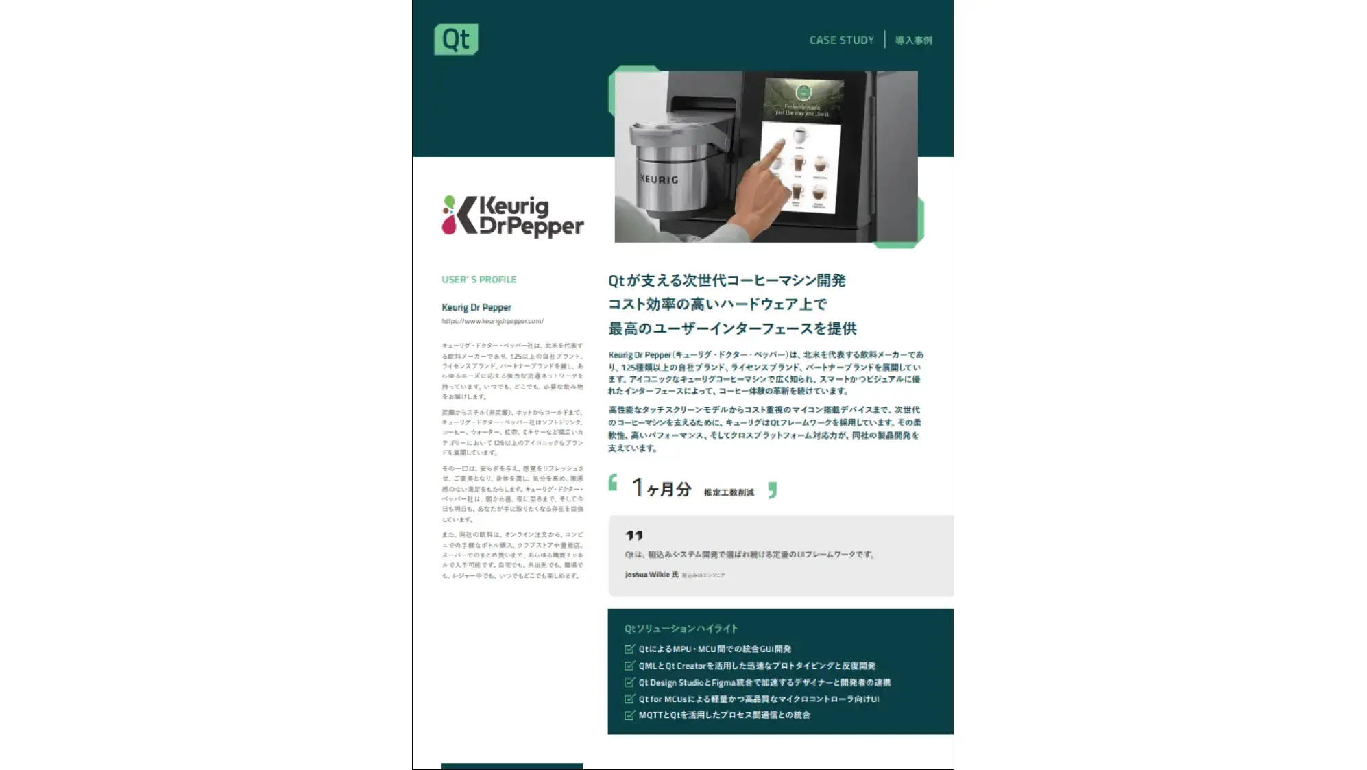 キューリグ | Qt開発事例