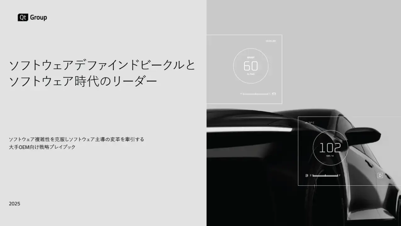 ソフトウェアデファインドビークルとソフトウェア時代のリーダー