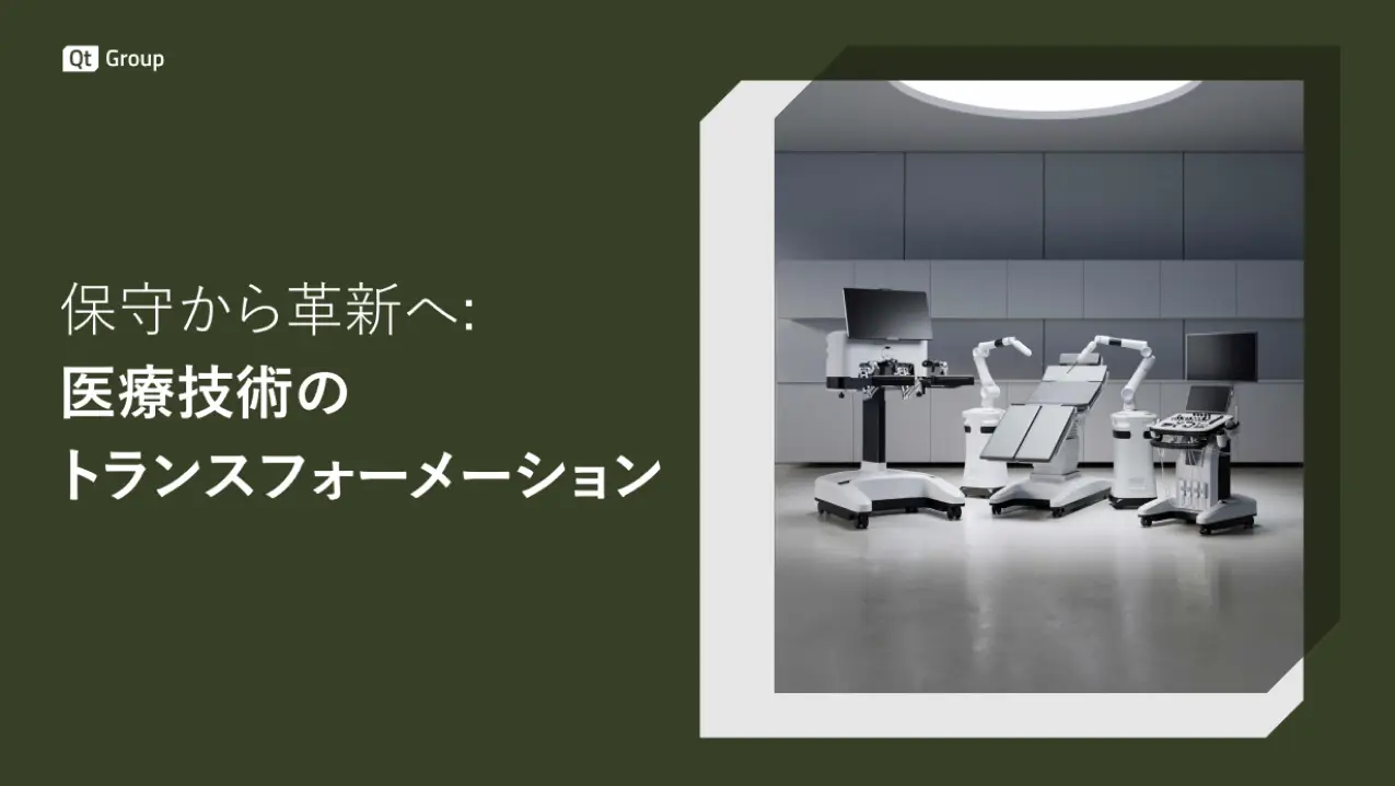 保守から革新へ: 医療技術の トランスフォーメーション