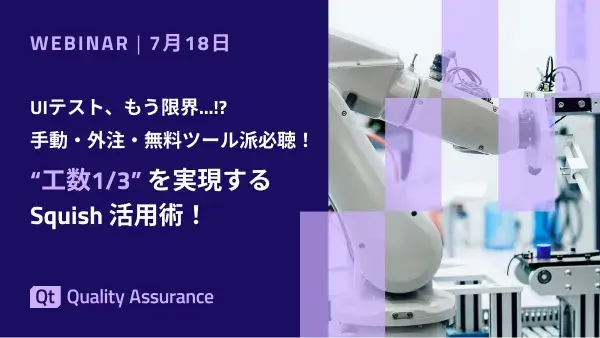 UIテスト、もう限界…!? “工数1/3”を実現するSquish活用術！​  ​