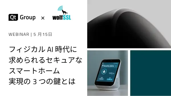 フィジカルAI時代に求められるセキュアなスマートホーム実現の3つの鍵とは