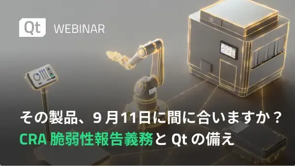その製品、9月11日に間に合いますか？CRA脆弱性報告義務とQtの備え