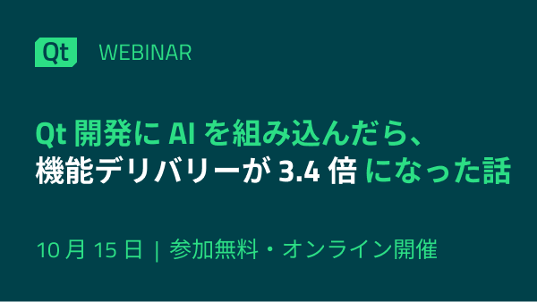 Qt開発にAIを組み込んだら、機能デリバリーが3.4倍になった話