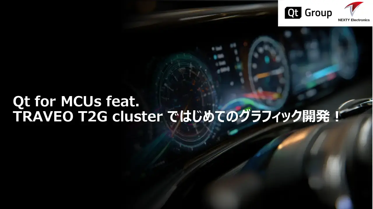 Qt for MCUs feat. TRAVEO T2G cluster ではじめてのグラフィック開発！