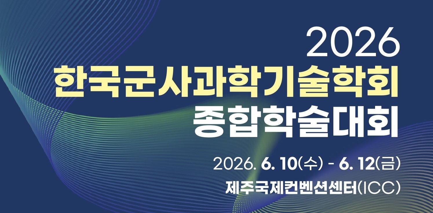2026년 한국군사과학기술학회 종합학술대회