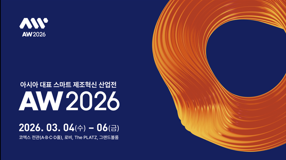 AW 2026 스마트공장 · 자동화산업전