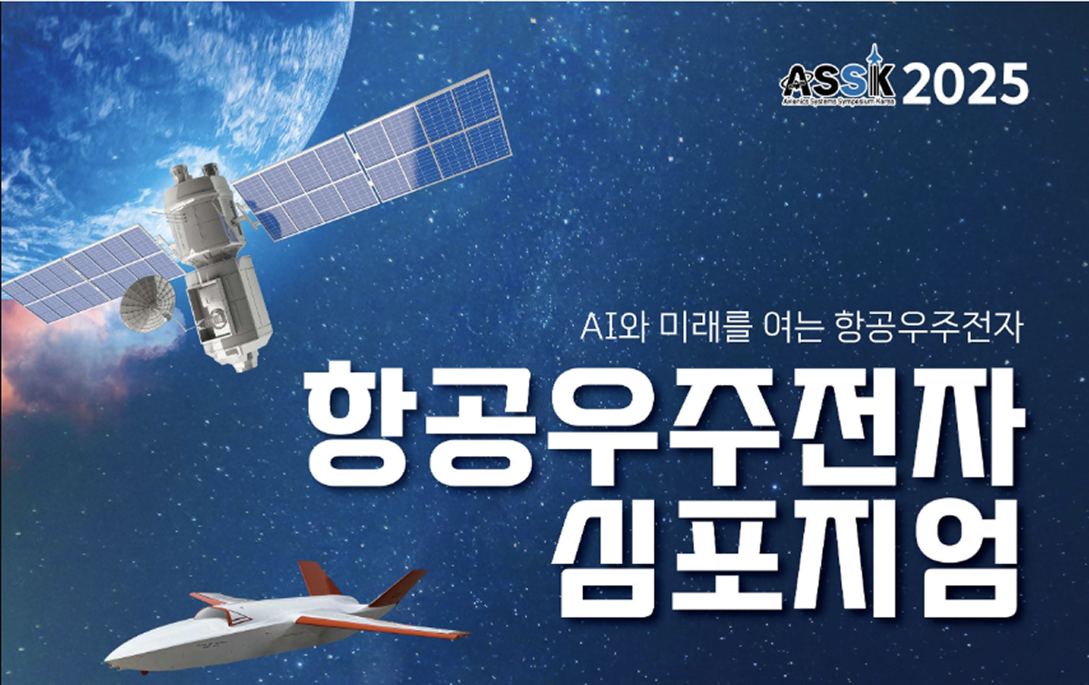 2025 항공우주전자 심포지엄 (Avionics Systems Symposium Korea 2025)