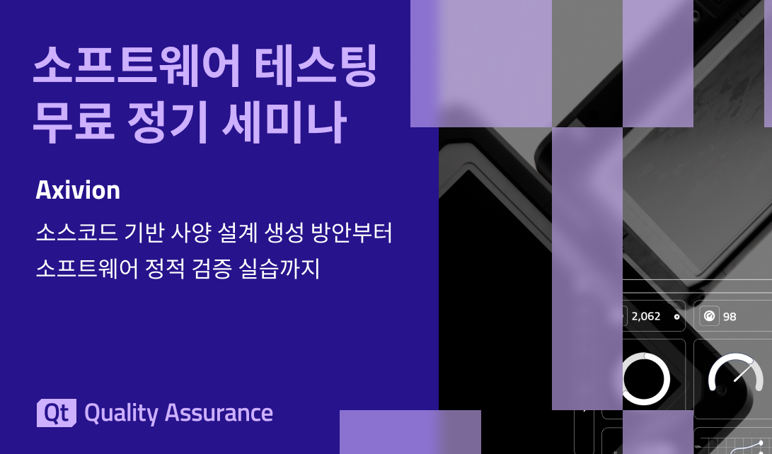 소프트웨어 테스팅 무료 정기 세미나: Axivion