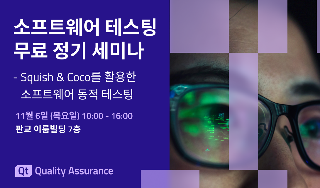 Squish & Coco를 활용한 소프트웨어 동적 테스팅 (GUI Testing Automation, SW Code Coverage)