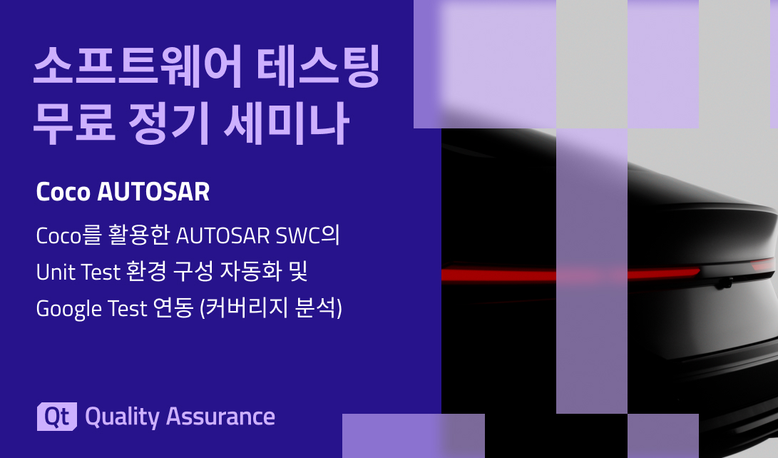 소프트웨어 테스팅 무료 정기 세미나: Coco AUTOSAR (10월)