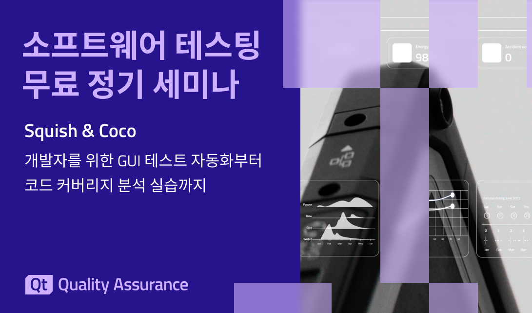 소프트웨어 테스팅 무료 정기 세미나: Squish/Coco (8월)