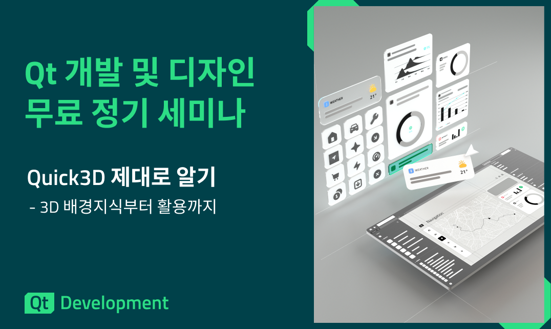 Qt 개발 및 디자인 무료 정기 세미나: Quick3D (10월)