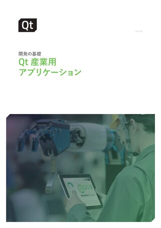 開発の基礎 Qt産業用アプリケーション