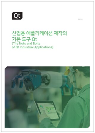 산업용 애플리케이션 제작의 기본 도구 Qt