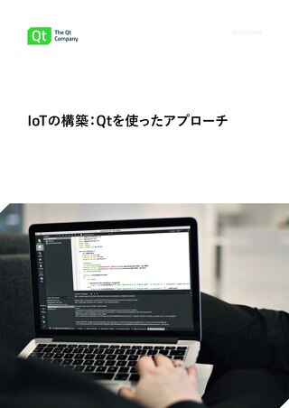 IoTの構築：Qtを使ったアプローチ