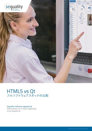 HTML5 vs Qt フルソフトウェアスタックの比較