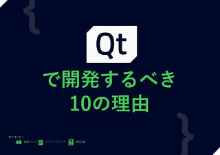 Qtで開発するべき10の理由_The_Qt_Company
