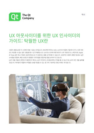 UX 아웃사이더를 위한 UX 인사이더의 가이드: 탁월한 UX란