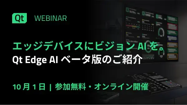 エッジデバイスにビジョン AI を。Qt Edge AI ベータ版のご紹介​